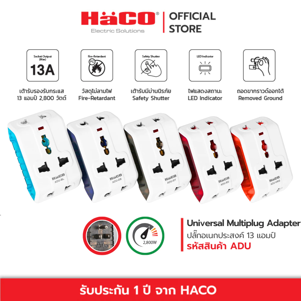 HACO ปลั๊กแปลง 3 ขา ปลั๊กอเนกประสงค์ Universal Multiplug Adapter รุ่น ADU ขากราวด์(ขาที่ 3) สามารถหมุนออกได้