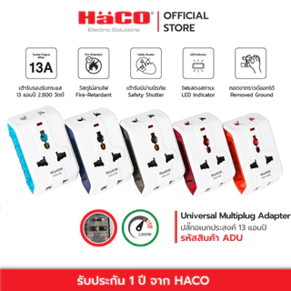 HACO ปลั๊กแปลง 3 ขา ปลั๊กอเนกประสงค์ Universal Multiplug Adapter รุ่น ADU ขากราวด์(ขาที่ 3) สามารถหมุนออกได้