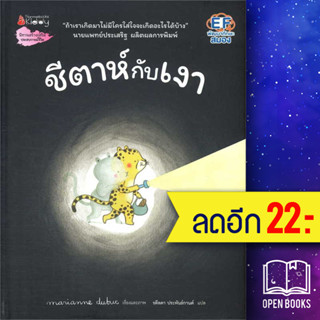 ชีตาห์กับเงา (ปกแข็ง) | NanmeeBooks Marianne Dubuc