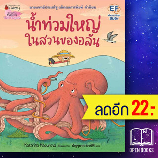 น้ำท่วมใหญ่ในสวนของอลัน | NanmeeBooks Katarína Macurová