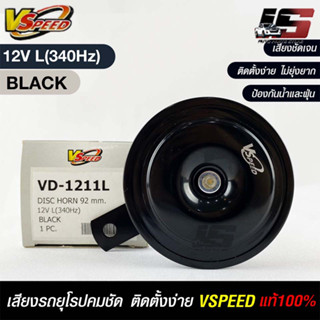 V-SPEED แท้ 💯% แตรรถยนต์เสียงปิ้นๆ รถยุโรป DISC HORN 92mm 12V L(340Hz) BLACK