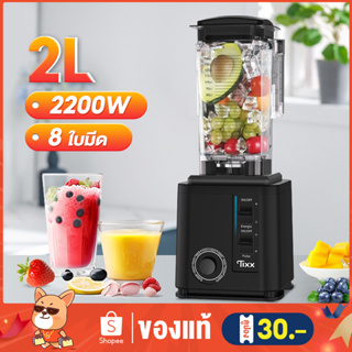 เครื่องปั่นน้ำผลไม้พลังสูง 2200W 2L 8ใบมีด อเนกประสงค์ รับประกัน10ปี ปั่นสมูทตี้ ปั่นน้ำแข็ง ปั่นผลไม้