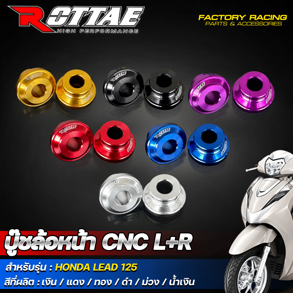 บู๊ทล้อหน้า CNC ROTTAE (L+R) สำหรับรถรุ่น HONDA LEAD125 หลีด125