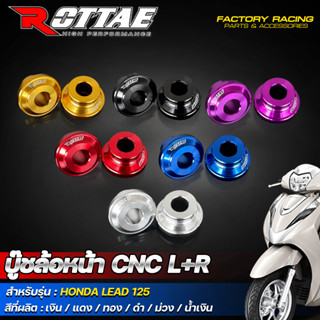 บู๊ทล้อหน้า CNC ROTTAE (L+R) สำหรับรถรุ่น HONDA LEAD125 หลีด125