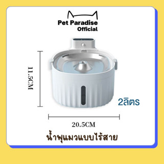 🌈[PetParadise.th]✨น้ำพุแมวไร้สาย  sensor wireless มีตัวตรวจจับเซนเซอร์​ ระบบตัดไฟอัตโนมัติ  น้ำพุไร้สาย ใส่ถ่านได้