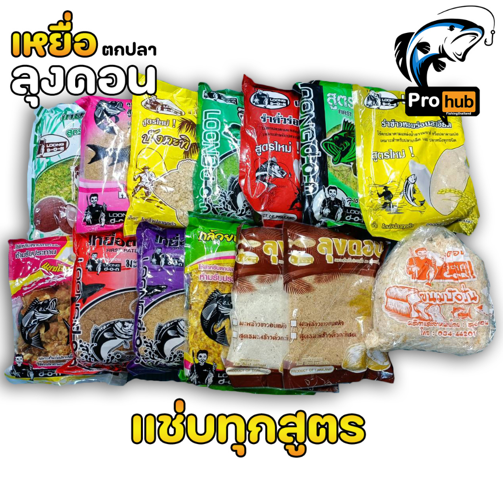 เหยื่อลุงดอน เหยื่อรำ เหยื่อขนมปัง เหยื่อสูตรลุงดอน สำหรับตกปลาหน้าดิน
