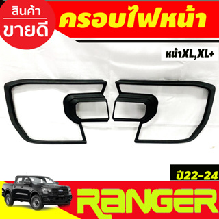 ครอบไฟหน้า ฝาไฟหน้า ผิวดำ+โลโก้แดง ฟอร์ด เรนเจอร์  Ford Ranger รุ่น XL+, XL 2022-2024 รุ่นXLS ปี2022เท่านั้น (A)