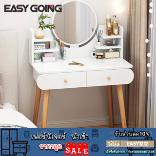 EasyGoing โต๊ะเครื่องแป้ง โต๊ะแต่งหน้า สไตล์ยุโรป พร้อมจัดส่ง