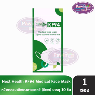 Next Health KF94 หน้ากากอนามัย 4 ชั้น บรรจุ 10 ชิ้น [1 ห่อ สีขาว] หน้ากาก เกรดการแพทย์ กรองแบคทีเรีย ฝุ่น ผลิตในไทย ปิดจมูกทรงเกาหลี