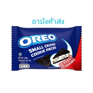 Oreo crushed โอริโอ้บด ขนาด454กรัม  (ราคาถูก)