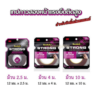 เทปกาวสองหน้าแรงยึดติดสูง 3M เทปติดรถ สำหรับติดชิ้นส่วนรถยนต์ 3M Scotch AUTO EXTERIOR TAPE (จำนวน 1 ม้วน)