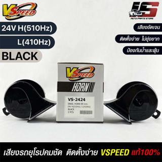 V-SPEED แท้ 💯% (คู่H/L) แตรหอยโข่งเสียงเบนซ์ รถยุโรป SNAIL HORN 95mm 24V H/L(510Hz/410Hz) BLACK ปากเหลี่ยม