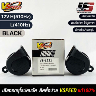 V-SPEED แท้ 💯% (คู่H/L) แตรหอยโข่งเสียงเบนซ์ รถยุโรป SNAIL HORN 80mm 12V H/L(510Hz/410Hz) BLACK ปากเหลี่ยม