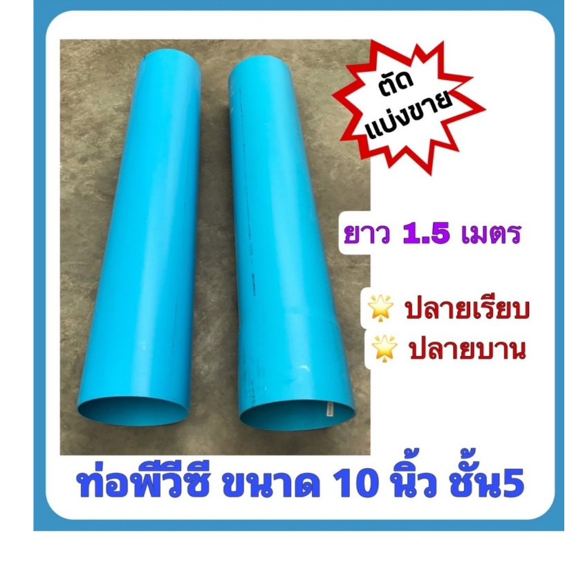 ท่อพีวีซี ขนาด 10 นิ้ว ชั้น5 ตัดแบ่งขาย 1.5 เมตร มีแบบปลายเรียบและปลายบาน ตรานกอินทรีย์ มาตรฐานท่อน้ำดื่ม มอก.17-2561