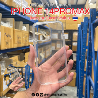 ⚡️ส่งจากไทย⚡️เคสใส2ชั้นกันกระแทก IPHONE 14PROMAX