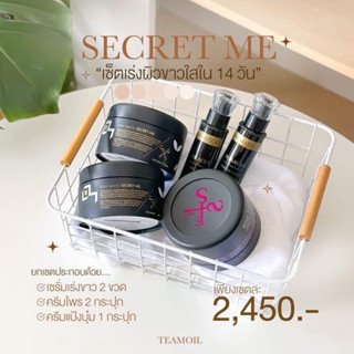 🌟SetขาวไวX5🌟SecretMe (ครีมไพร2+แป้งบุ๋ม1+เซรั่มเร่งขาว2)[มีบัตรตัวแทน]รับตรงจากบริษัท