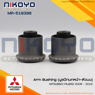 (พร้อมส่ง)บูชปีกนกหน้า-ตัวบน MITSUBISHI PAJERO 2006-2012 รหัสสินค้า MR519398 NIKOYO RUBER PARTS