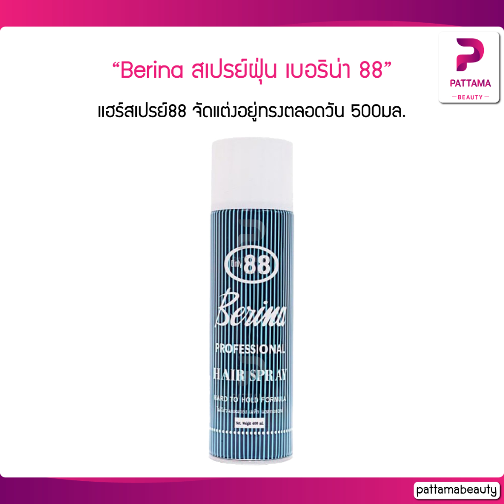 สเปรย์ฝุ่น เบอริน่า Berina Hair Spray Only88 /Hold Formula 500ml.