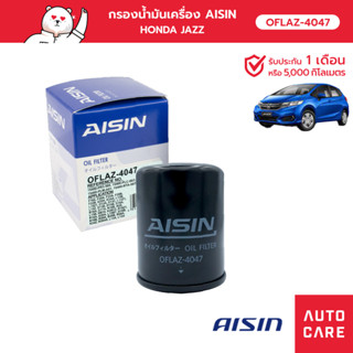 กรองน้ำมันเครื่อง AISIN HONDA ACCORD /BR-V/CITY/CIVIC /JAZZ [OFLAZ-4047]