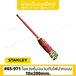 STANLEY #65-971 ไขควงหุ้มฉนวนกันไฟปากแบน 10x200mm.