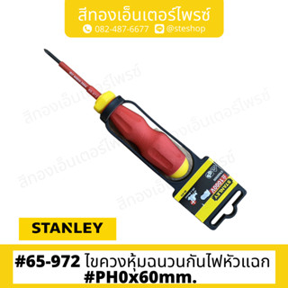 STANLEY #65-972 ไขควงหุ้มฉนวนกันไฟหัวแฉก #PH0x60mm.