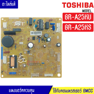 แผงบอร์ดตู้เย็น TOSHIBA(โตชิบา)รุ่น*GR-A25KU/GR-A25KS*อะไหล่แท้*ใช้ได้กับทุกรุ่นที่ทางร้านระบุไว้*ใช้เฉพาะเบอร์คอมเพรสเซ