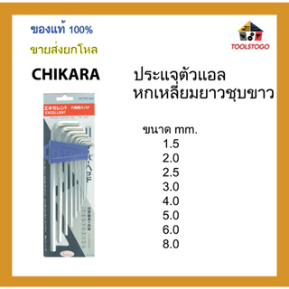 CHIKARA ประแจตัวแอลหกเหลี่ยมยาว ชุบขาว รุ่นแข็งพิเศษ ขนาด mm. ขายส่งเป็นโหล เครื่องมือช่าง