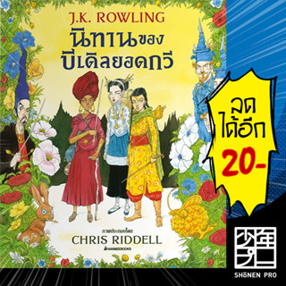 นิทานของบีเดิลยอดกวี ฉบับภาพประกอบ 4 | NanmeeBooks J.K. Rowling