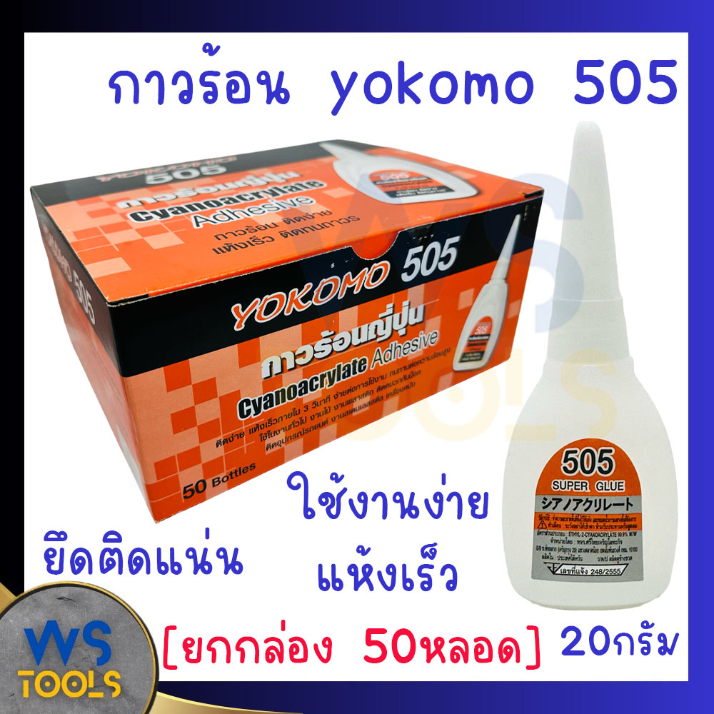 กาวร้อน YOKOMO505 1กล่อง 20g (ยกกล่อง50หลอด) สารพัดประโยชน์ ร้อนอย่างดี คุณภาพสูง ติดแน่น