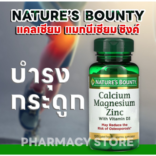 🔥ของดังจากอเมริกา exp11/2023🔥 Natures Bounty Calcium Magnesium Zinc with Vitamin D3 100Coated Caplets แคลเซี่ยม บำรุง