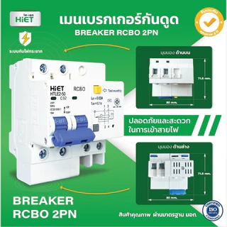 เบรกเกอร์ RCBO 2PN HIET MAIN CIRCUIT BREAKER เมนเบรกเกอร์กันดูด 16A , 32A , 50A , 63A