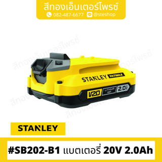 STANLEY #SB202-B1 แบตเตอรี่ 20V 2.0Ah