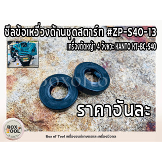 ซีลข้อเหวี่ยงด้านชุดสตาร์ท ตัดหญ้า 4 จังหวะ KT-BC-S40 #ZP-S40-13