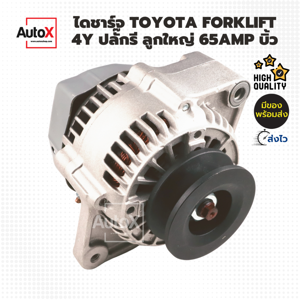 ไดชาร์จ โฟลค์ลิฟ TOYOTA 1DZII 4Y 2Zรุ่น7-8 ลูกใหญ่ มู่เล่ย์ร่องB17มิล 12V 65A รีบิ้วโรงงาน