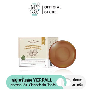 { ของแท้ } สบู่เซรั่มสตอ สบู่เซรั่มสด yerpall สบู่หน้าใส สบู่ลดสิว ลดรอย หน้ากระจ่างใส มีออร่า