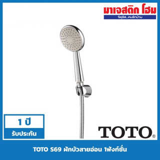 TOTO S69 ฝักบัวสายอ่อน 1 ฟังก์ชั่น พร้อมสายและขอแขวน โครเมี่ยม