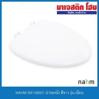 nahm 9N14B801 ฝารองนั่งสุขภัณฑ์แบบ Soft Close รุ่น Nian