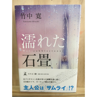 [JP] นิยาย แนวชีวิต ธุรกิจ 濡れた石畳 竹中寛  หนังสือภาษาญี่ปุ่น