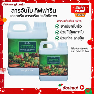 เกรทกรีน ยาจับใบ สารจับใบ สารเสริมประสิทธิภาพ สำหรับฉีดพ่นทางใบ ขนาด 1 ลิตร และ 5 ลิตร กิฟฟารีน เกรทกรีน