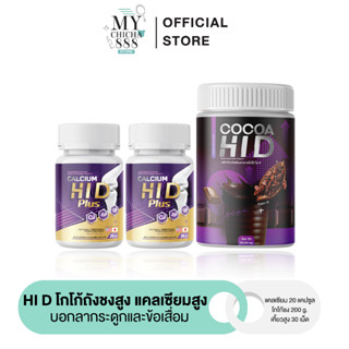 { ของแท้ } CALCIUM HI D แคลเซียม ไฮดี แคลเซียมไฮดี โกโก้ชงสูง โกโก้ถังชงสูง บำรุงกระดูก ข้อ เข่า เพิ่มความสูง