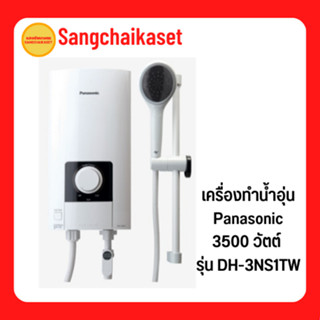 เครื่องทำน้ำอุ่น PANASONIC 3500 วัตต์ รุ่น DH-3NS1TW  DH-3NS1