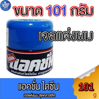 ครีมแต่งผม แอ็คชั่น ไดซีน Action diacin ใช้จัดแต่งทรงผมให้อยู่ทรง ขนาด 101 กรัม