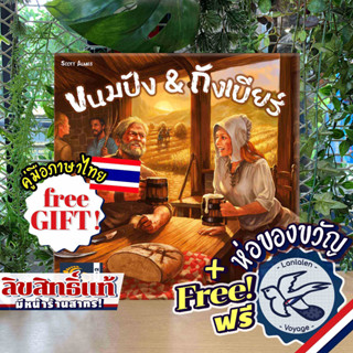 Beer &amp; Bread ขนมปัง &amp; ถังเบียร์ ภาษาไทย / English แถมห่อของขวัญฟรี [Boardgame]