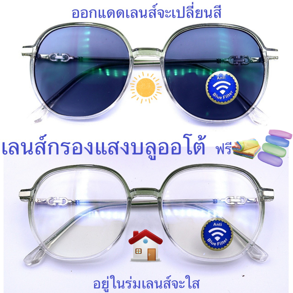 แว่นสายตาสั้น/สายตาปกติทรงหยดน้ำใหญ่ เลนส์กรองแสงบลู+เลนส์เปลี่ยนสี AUTOรุ่น8923A ราคา ถูกที่สุด ดีลบีเคเค แกลเลอรีภาพที่ 5