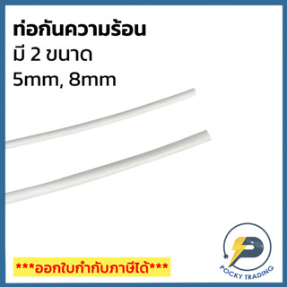 ปลอกหุ้มสาย ทนความร้อน 5mm และ 8mm (ยาว 1 เมตร)