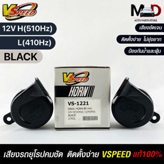 V-SPEED แท้ 💯% (คู่H/L) แตรหอยโข่งเสียงเบนซ์ รถยุโรป SNAIL HORN 80mm 12V H/L(510Hz/410Hz) BLACK ปากเหลี่ยม