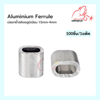 ปลอกสลิง ปลอกอลูมิเนียม ปลอกย้ำสลิงอลูมิเนียม 1.5mm Aluminium Ferrule Size 1.5mm (100pcs/pack)