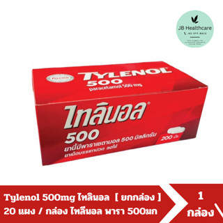 ￼[ ยกกล่อง ] Tylenol 500 mg ไทลินอล 500 มก. พาราเซตามอล ยาสา…