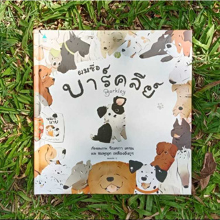 ผมชื่อบาร์คลีย์ หนังสือนิทานเด็ก