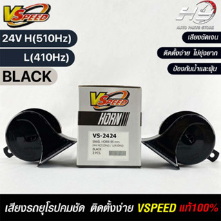 V-SPEED แท้ 💯% (คู่H/L) แตรหอยโข่งเสียงเบนซ์ รถยุโรป SNAIL HORN 95mm 24V H/L(510Hz/410Hz) BLACK ปากเหลี่ยม